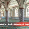 7 دلیل مهم خرید سجاده فرش برای مساجد